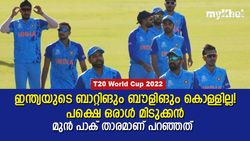 T20 World Cup 2022: ബാറ്റിങ് പോരാ, ബൗളിങ് മോശം, ഇന്ത്യയുടെ ആശ്വാസം അവന്‍ മാത്രം!- മുന്‍ പാക് താരം