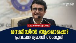 T20 World Cup 2022: ഏഷ്യയില്‍ നിന്നും ഒരു ടീമെത്തും, സെമി ഫൈനലിസ്റ്റുകളെ പ്രവചിച്ച് ദാദ