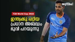 T20 World Cup 2022: ആ പിഴവ് ഇല്ലായിരുന്നെങ്കില്‍ ഇന്ത്യ ജയിച്ചേനെ! തുറന്നു പറഞ്ഞ് ഭുവി