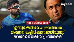 T20 World Cup 2022: ബാബറിന്റെ മണ്ടത്തരം, അവനുണ്ടായിരുന്നെങ്കില്‍ ഇന്ത്യ വിറച്ചേനെ!-ഗവാസ്‌കര്‍