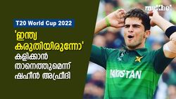 T20 World Cup 2022: പൂര്‍ണ്ണ ആരോഗ്യവാന്‍, ഇന്ത്യയെ നേരിടാന്‍ തയ്യാര്‍, മുന്നറിയിപ്പുമായി ഷഹീന്‍