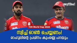 T20 World Cup 2022: രാഹുലിനെ എങ്ങനെ 'ചാര്‍ജാക്കാം', വഴി പറഞ്ഞ് കുംബ്ലെ