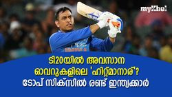 ടി20യില്‍ അവസാന ഓവറുകളില്‍ കൂടുതല്‍ റണ്‍സ്, ധോണിക്ക് രണ്ടാം സ്ഥാനം, ടോപ് സിക്‌സ്