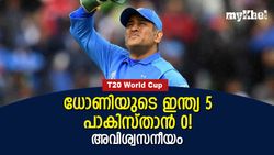 T20 World Cup: പാക് 'ഭീഷണി' ധോണിയോടു നടന്നില്ല! ഈ റെക്കോര്‍ഡ് മറ്റാര്‍ക്കുണ്ട്?
