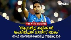 T20 World Cup 2022: എബിഡിയല്ല, ഇന്ത്യക്കാരനുമല്ല!, പ്രചോദിപ്പിച്ച താരത്തെ വെളിപ്പെടുത്തി സൂര്യ