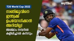 T20 World Cup 2022: ഉരുക്ക് പോലെ സഞ്ജു പുറത്ത്, വൈകിയിട്ടില്ല, ആ നമ്പറില്‍ കളിപ്പിക്കാം