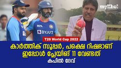 T20 World Cup 2022: ഇന്ത്യക്കിപ്പോള്‍ റിഷഭിനെ ആവിശ്യമുണ്ട്!, കാരണം ചൂണ്ടിക്കാട്ടി കപില്‍ ദേവ്