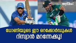 മിഷന്‍ ഇംപോസിബിള്‍! റിസ്വാന്‍ സൂപ്പര്‍, പക്ഷെ, ധോണിയുടെ ഈ റെക്കോര്‍ഡുകള്‍ കിട്ടില്ല