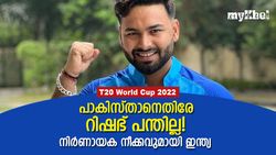 T20 World Cup 2022: റിഷഭിനെക്കൊണ്ട് 'മതിയായി', പാകിസ്താനെതിരേ പുറത്തിരിക്കും!