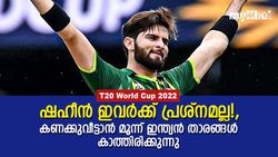 IND vs PAK: ഇത്തവണ ഷഹീന്‍ കരയും!, പിപ്പിടി വിദ്യ ഇവരോട് നടക്കില്ല!, മൂന്ന് ഇന്ത്യക്കാരിതാ
