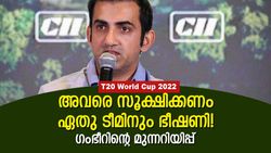 T20 World Cup 2022: എല്ലാവരും ഭയക്കേണ്ടത് ആ ടീമിനെ! മുന്നറിയിപ്പുമായി ഗംഭീര്‍