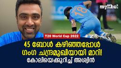 T20 World Cup 2022: കോലിയുടെ 'രൂപമാറ്റം' ഞെട്ടിച്ചു! ഇന്നിങ്‌സിനെക്കുറിച്ച് അശ്വിന്‍