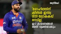 T20 World Cup 2022: രോഹിത്തിന് കീഴില്‍ ഇന്ത്യ കപ്പടിക്കുമോ?, സാധ്യത കുറവ്!, കാരണങ്ങളിതാ