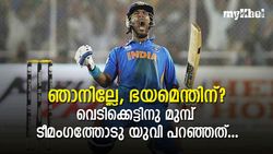 നീ പേടിക്കേണ്ട, ഞാനേറ്റു! ക്രീസിലേക്കു പോകവെ യുവരാജിന്റെ വാക്കുകളെക്കുറിച്ച് മുന്‍ ടീമംഗം