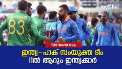 T20 World Cup: രോഹിത്- ഗംഭീര്‍ ഓപ്പണിങ്, ഇതാ ഇന്ത്യ- പാക് സൂപ്പര്‍ ടീം!, ബൗളിങില്‍ പാക് ആധിപത്യം