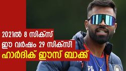 ഹാര്‍ദിക് 'തീര്‍ന്നെന്നു' പറഞ്ഞവര്‍ എവിടെ? 2021ല്‍ കളിയാക്കിയര്‍ ഈ പ്രകടനം കണ്ട് ഞെട്ടി