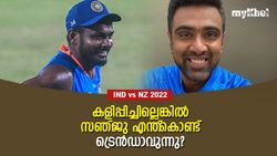 IND vs NZ 2022: സഞ്ജുവിനെ പുറത്തിരുത്തിയാല്‍ പണികിട്ടും! അശ്വിന്റെ മുന്നറിയിപ്പ്