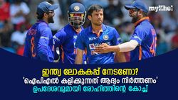 ഇന്ത്യ ലോകകപ്പ് നേടണോ? ഐപിഎല്‍ ഉപേക്ഷിക്കണം! രോഹിത്തിന്റെ കോച്ച് പറയുന്നു