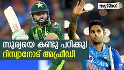 T20 World Cup 2022: സൂര്യക്കു എങ്ങനെ ഇതു സാധിക്കുന്നു? റിസ്വാന് തന്ത്രമുപദേശിച്ച് അഫ്രീഡി