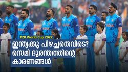 T20 World Cup 2022: രോഹിത്തും രാഹുലും പ്രധാന 'വില്ലന്‍മാര്‍!, ഇന്ത്യന്‍ തോല്‍വിയുടെ കാരണങ്ങള്‍