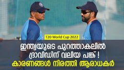 T20 World Cup 2022: ഇന്ത്യക്ക് പിഴച്ചതെവിടെ? ദ്രാവിഡ് കാരണക്കാരന്‍!, ആ തീരുമാനങ്ങള്‍ പാളി