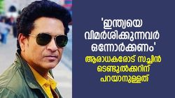 ഒറ്റ രാത്രികൊണ്ട് ഒന്നാം സ്ഥാനക്കാരയവരല്ല ഇന്ത്യ, ഒരു തോല്‍വികൊണ്ട് അളക്കരുത്-സച്ചിന്‍