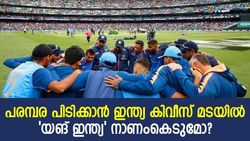 ടി20 ലോകകപ്പ് മറക്കാം, കിവീസ് പര്യടനത്തിന് തയ്യാറെടുത്ത് ഇന്ത്യ, ദുരന്തമാകുമോ?