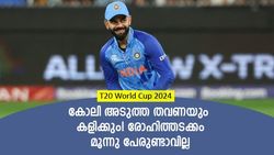 T20 World Cup 2024: കോലി ഉറപ്പായുമുണ്ടാവും, 3 പേര്‍ നിര്‍ത്തുന്നതാണ് നല്ലത്! മുന്‍ ഇംഗ്ലണ്ട് താരം
