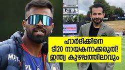 ഹാര്‍ദിക് ഇന്ത്യന്‍ ടി20 നായകനോ? ഒരിക്കലും പാടില്ല! ഇര്‍ഫാന്റെ മുന്നറിയിപ്പ്