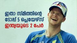 ഇവരാണ് ലോക ക്രിക്കറ്റിലെ 'ഫൈവ് സ്റ്റാര്‍സ്', സൂര്യയും ബാബറുമില്ല, തിരഞ്ഞെടുത്ത് സ്മിത്ത്