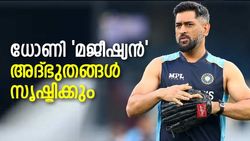 ഇന്ത്യയെ രക്ഷിക്കാന്‍ ധോണിക്കേ ഇനി കഴിയൂ! വൈകരുത്, മുന്‍ പാക് നായകന്‍ പറയുന്നു
