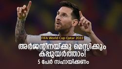 FIFA World Cup 2022: മെസ്സിയെക്കൊണ്ട് തനിച്ചാവില്ല, 5 പേര്‍ മിന്നിച്ചാല്‍ അര്‍ജന്റീന കപ്പടിക്കും!