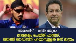 അര്‍ഷദീപ് സിങ് വസിം അക്രത്തോളം കേമന്‍! താരതമ്യത്തോട് പ്രതികരിച്ച് ജോണ്ടി റോഡ്‌സ്
