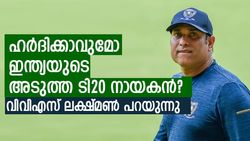 IND vs NZ T20: ഹര്‍ദിക് സൂപ്പര്‍, പക്ഷെ ക്യാപ്റ്റനാക്കണോ? ലക്ഷ്മണിന്റെ അഭിപ്രായം ഇതാണ്