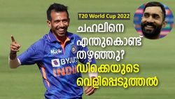 T20 World Cup 2022: എന്തുകൊണ്ട് ചഹലിനെ പുറത്തിരുത്തി? എല്ലാം തുറന്നുപറഞ്ഞ് കാര്‍ത്തിക്