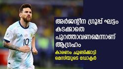 FIFA World Cup 2022: അര്‍ജന്റീന കപ്പടിക്കരുതെന്ന് ആഗ്രഹം! കാരണം പറഞ്ഞ് മെസിയുടെ ഡോക്ടര്‍