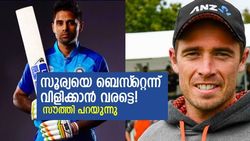 IND vs NZ: സൂര്യയെ സൂപ്പറെന്നു പറയാനായിട്ടില്ല! ആരാധകരെ ഞെട്ടിച്ച് ടിം സൗത്തി
