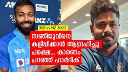IND vs NZ: എന്തു കൊണ്ട് സഞ്ജുവിന് ഒരു മല്‍സരം പോലും നല്‍കിയില്ല? പ്രതികരിച്ച് ഹാര്‍ദിക്