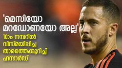 FIFA World Cup 2022: ഏറ്റവും മികച്ച 10ാം നമ്പറുകാരന്‍ മെസിയല്ല! തിരഞ്ഞെടുത്ത് ഏദന്‍ ഹസാര്‍ഡ്