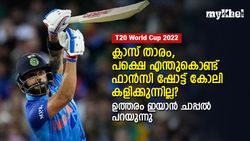 കോലി ഇതിഹാസം, പക്ഷെ എന്തുകൊണ്ട് 'ഫാന്‍സി ഷോട്ട്' കളിക്കുന്നില്ല?, കാരണമിതാണ്