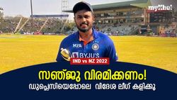 IND vs NZ 2022: എവിടെ സഞ്ജു? ഇന്ത്യ അടുത്ത ലോകകപ്പിനു തയ്യാറെടുക്കുക തന്നെയാണോ?