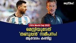 FIFA World Cup 2022: മെസ്സി എന്താണ് ഇങ്ങനെ? അട്ടിമറിക്കു പിന്നാലെ സൗദി കോച്ച്