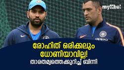 രോഹിത്തിനു ധോണിയുമായി സാമ്യങ്ങളോ? പ്രതികരിച്ച് ബിസിസിഐ പ്രസിഡന്റ് ബിന്നി