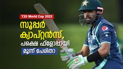 T20 World Cup 2022: ഇവര്‍ ഫ്‌ളോപ്പ്ഡ് ക്യാപ്റ്റന്‍സ്, മൂന്ന് വമ്പന്മാര്‍, പക്ഷെ നിരാശപ്പെടുത്തി