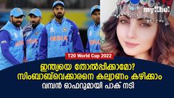 ഇന്ത്യയെ തോല്‍പ്പിക്കൂ, സിംബാബ്‌വെക്കാരനെ വിവാഹം കഴിക്കാം-പാക് നടിയുടെ ഓഫര്‍