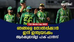 T20 World Cup 2022: സെമിയും ഫൈനലും ജയിക്കും, പാകിസ്താനെ പിടിച്ചാല്‍ കിട്ടില്ല!