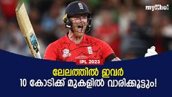 IPL 2023: ലേലത്തില്‍ ഇവര്‍ക്കായി പിടിവലിയുറപ്പ്, 10 കോടിക്കു താഴെ വാങ്ങുക അസാധ്യം!