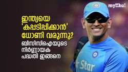 ഇന്ത്യയെ രക്ഷിക്കാന്‍ ധോണിയെത്തും? നിര്‍ണ്ണായക നീക്കവുമായി ബിസിസിഐ, ലക്ഷ്യം കപ്പ്