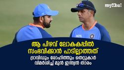 ടി20 ലോകകപ്പിലെ വലിയ തെറ്റ്! ദ്രാവിഡും രോഹിത്തും ഉത്തരം പറയണം, മുന്‍ ഇന്ത്യന്‍ താരം
