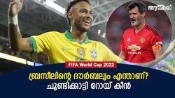 FIFA World Cup 2022: കാനറികള്‍ കപ്പടിക്കുമോ? ദൗര്‍ബല്യമുണ്ട്! ചൂണ്ടിക്കാട്ടി റോയ് കീന്‍